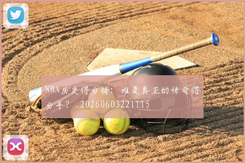 NBA历史得分榜:谁是真正的传奇得分手?_20260603221115