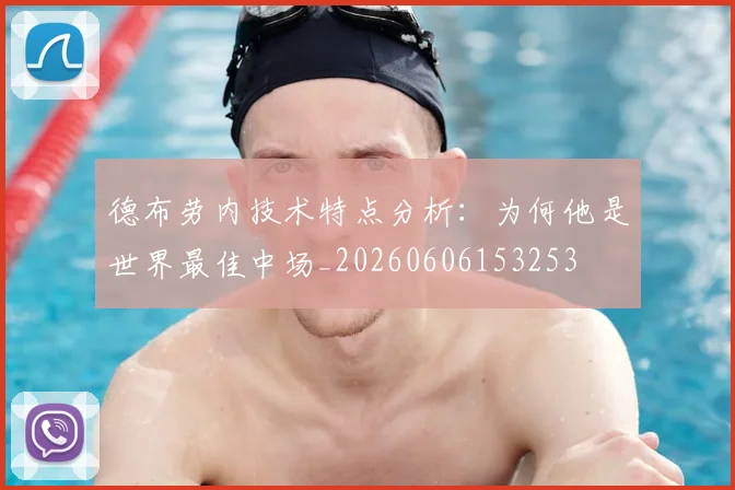 德布劳内技术特点分析:为何他是世界最佳中场_20260606153253