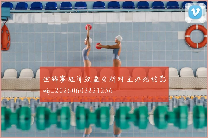 世锦赛经济效益分析对主办地的影响_20260603221256