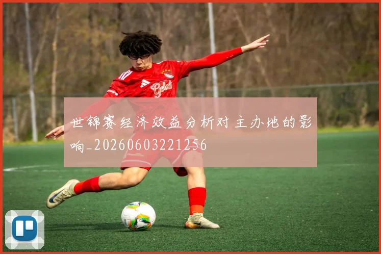 世锦赛经济效益分析对主办地的影响_20260603221256