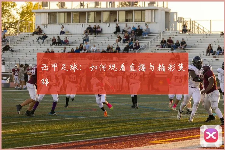 西甲足球:如何观看直播与精彩集锦